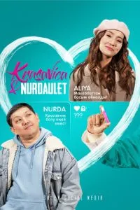 Красавица и Нурдаулет