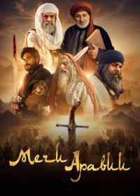 Мечи Аравии