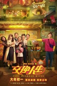 Обменяться жизнями